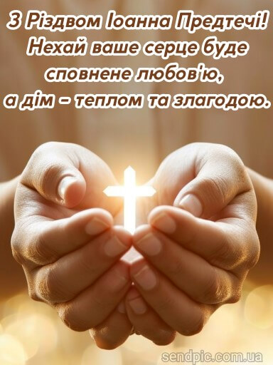 Праздник Ивана Купала и Рождество Иоанна Крестителя: поздравления и открытки