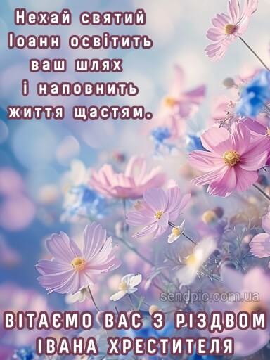 Праздник Ивана Купала и Рождество Иоанна Крестителя: поздравления и открытки