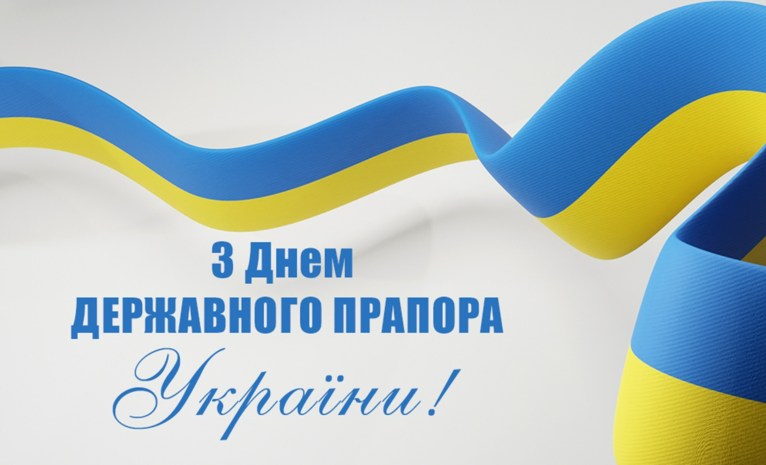 День Державного прапора України 2024: історія свята, красиві привітання у віршах та прозі