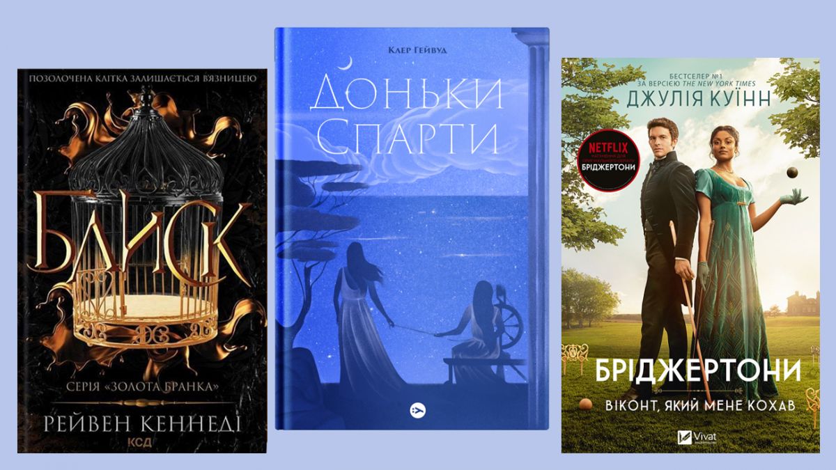 Любовные романы, которые стоит прочитать на украинском языке - новые книги  | РБК Украина