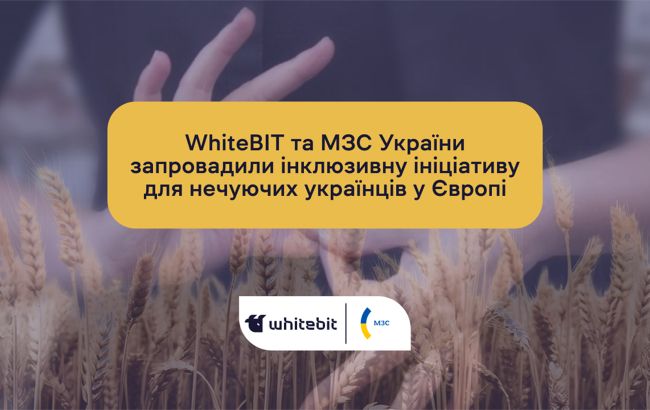 МЗС за підтримки WhiteBIT запровадило інклюзивну ініціативу для нечуючих українців у Європі