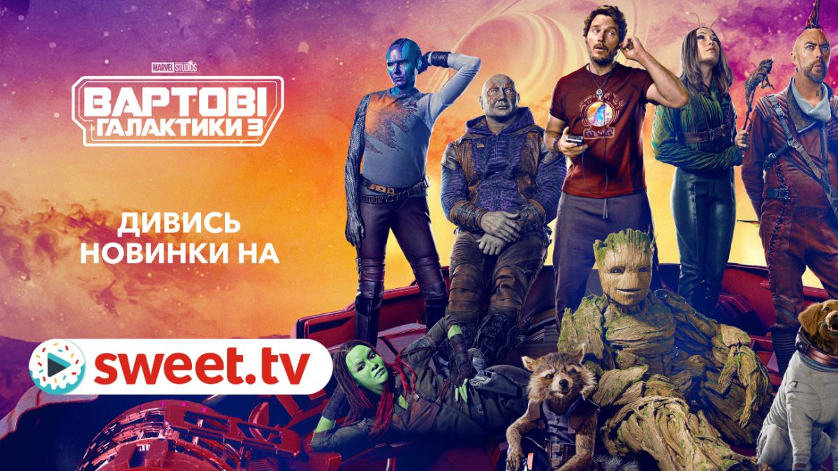 Самый ожидаемый фильм MARVEL «Стражи Галактики 3» доступен на SWEET.TV |  РБК Украина