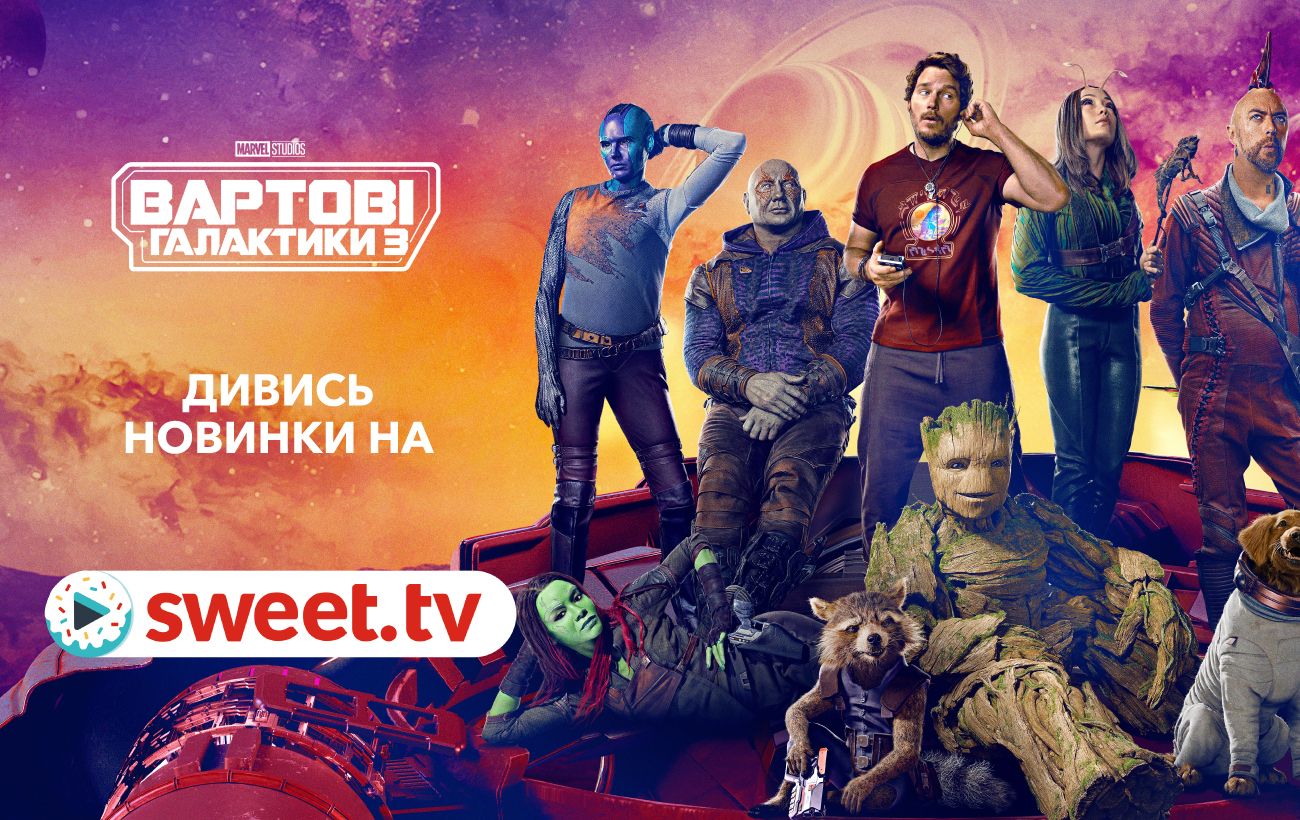 Самый ожидаемый фильм MARVEL «Стражи Галактики 3» доступен на SWEET.TV |  РБК Украина