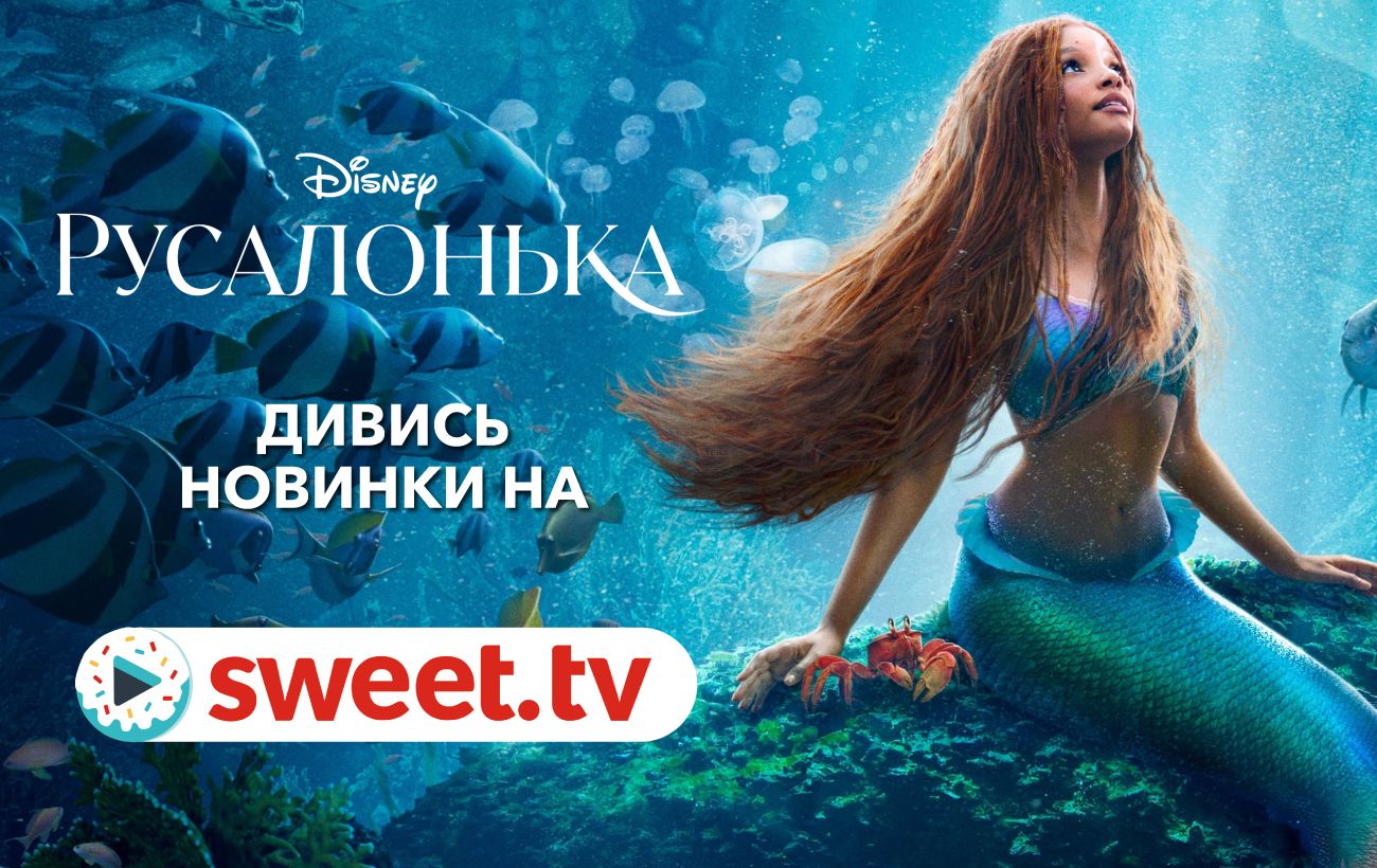 Русалочка» онлайн на SWEET.TV. Фильм, ставший одним из самых обсуждаемых в  мире | РБК Украина