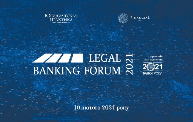 Як 2020 рік змінив фінансовий сектор, проаналізуємо 10 лютого на VII Legal Banking Forum і Церемонії нагородження "Банки року — 2021"