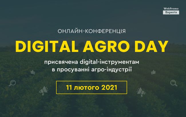 Digital Agro Day-перша онлайн-конференція з просування агроіндустрії в Інтернеті