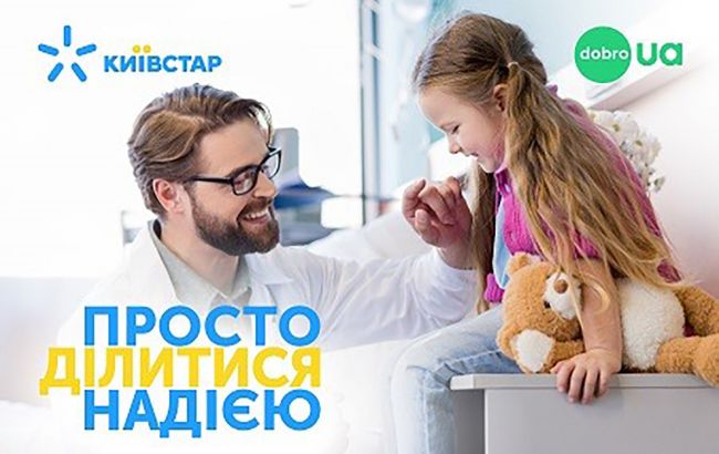 Абоненти "Київстар" вже два роки допомагають хворим дітям в українських лікарнях