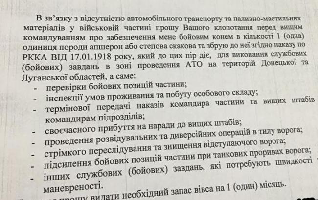 "Коня и овса": начальник штаба воинской части в АТО написал рапорт начальству