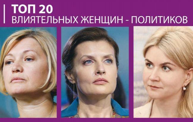 У топ-5 жінок-політиків увійшли дружина Порошенка, Геращенко та Світлична