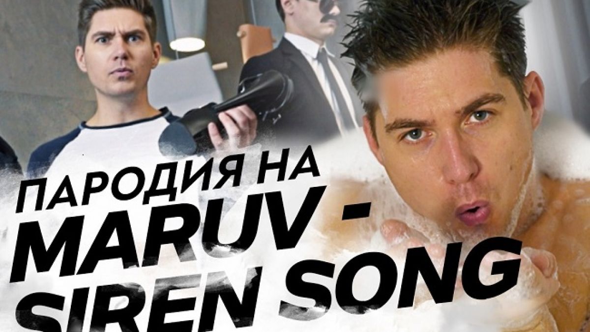 Владимир Остапчук презентовал видео-пародию на песню MARUV Siren Song |  РБК-Україна Новини