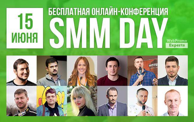 SMM-кейсы без котиков и sms — 15 июня онлайн-конференция SMM Day   