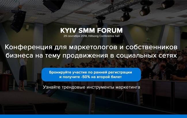 Kyiv SMM Forum - самая масштабная конференция на тему продвижения в социальных сетях.