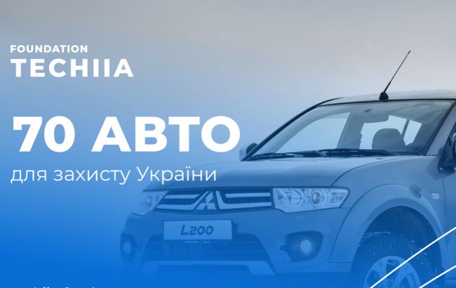 "Фундація Течія" передала для фронта автомобилей на 500 тысяч долларов