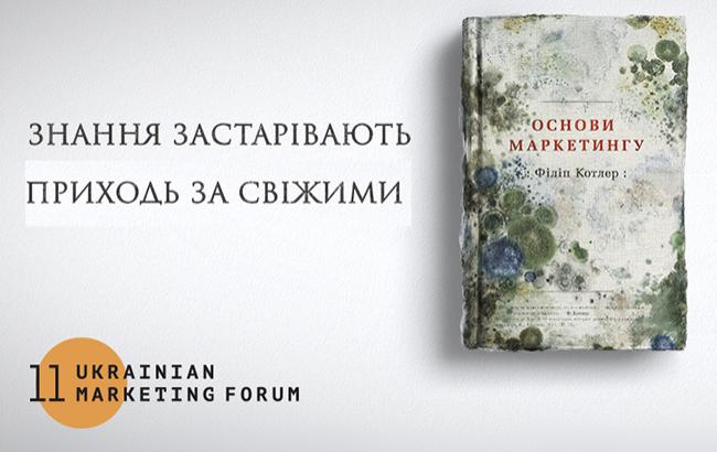 "Знання застарівають. Приходь за свіжими" - Украинский маркетинг-форум запустил нестандартную рекламную кампанию