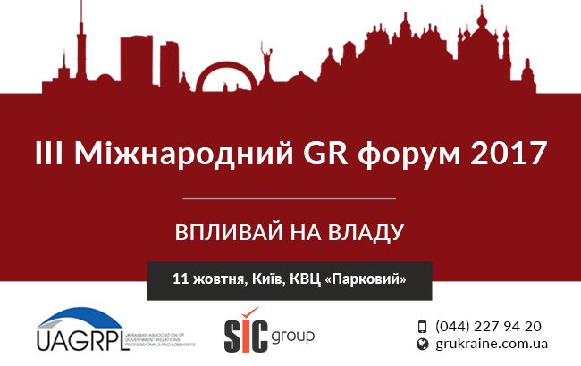 Третий Международный GR Форум пройдет 11 октября 2017 года в КВЦ "Парковый" в Киеве