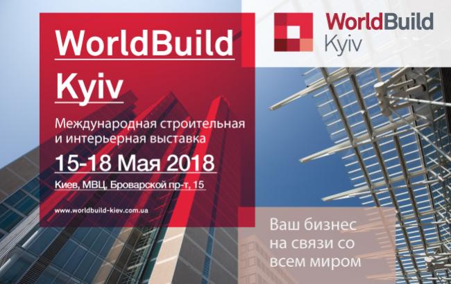 Международная выставка WorldBuildKyiv - объединит лучших игроков строительного рынка