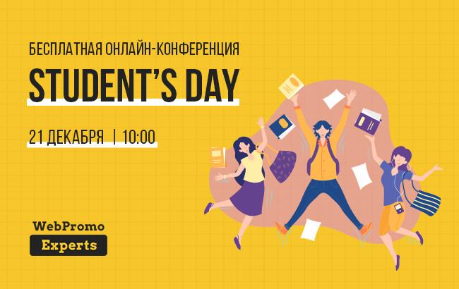 Онлайн-конференция Student’s Day: как стать успешным интернет-маркетологом