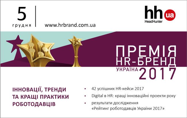 Підсумкова конференція "Премія HR-бренд Україна" відбудеться 5 грудня