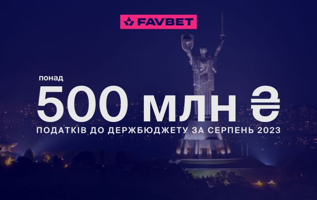 FAVBET уплатил в августе более 500 млн гривен налогов