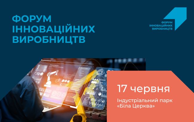 Форум інноваційних виробництв відбудеться 17 червня