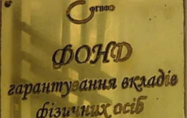 ФГВФО отримав 3,6 млн гривень від неплатоспроможних банків з початку 2015