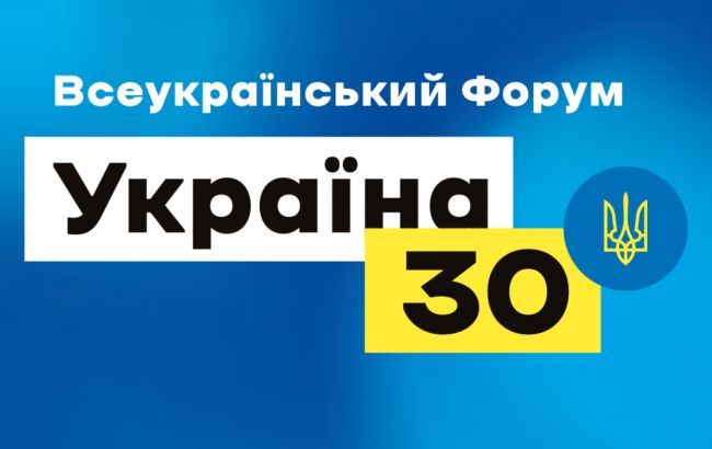 Форум "Україна 30": оголошено теми наступних зустрічей