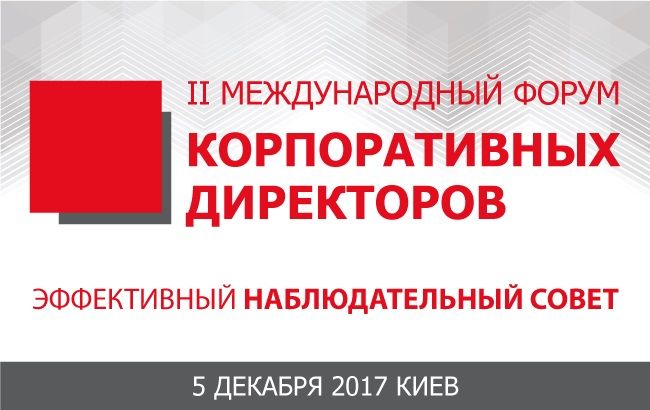 5 грудня відбудеться ІІ Міжнародний форум корпоративних директорів