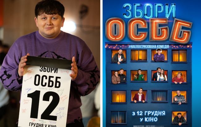 "Збори ОСББ" с Лебигой и Сумской. Смотрите первый трейлер новогодней комедии