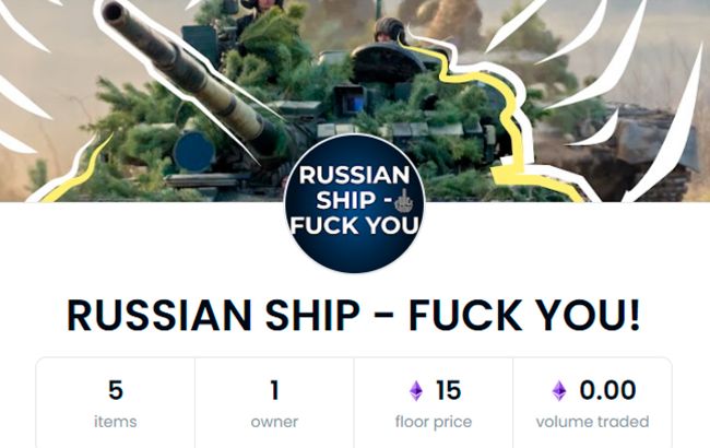 "Russian ship - Fuck you". З'явився благодійний NFT-проект на підтримку армії України