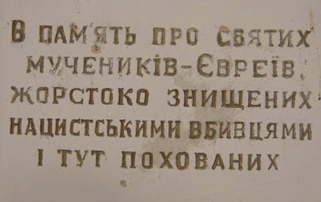 У Тернопільській області вандали пошкодили пам'ятник жертвам Голокосту