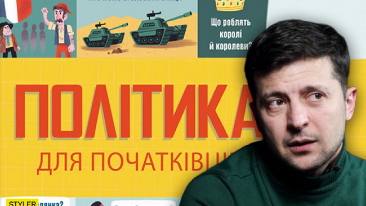 Зеленскому подарили книгу Политика для начинающих - видео | Стайлер