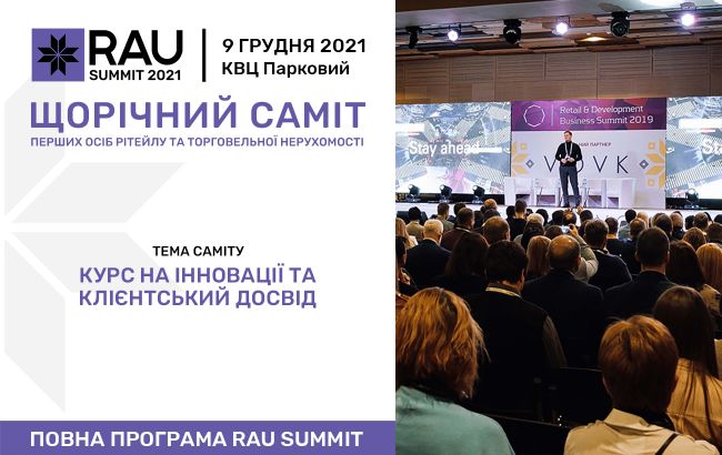 Рітейл-саміт RAU Summit 2021: спікери та повна програма