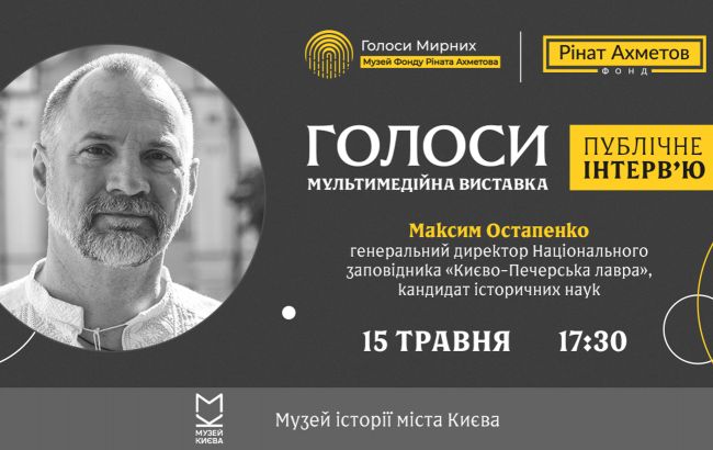 В рамках выставки "ГОЛОСА" музея "Голоса мирных" состоится публичное интервью директора "Киево-Печерской лавры"