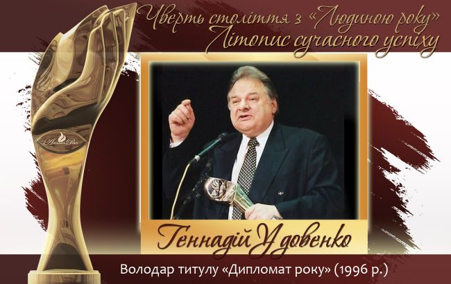 Четверть века с "Человеком года". Летопись современного успеха.  История № 4: Геннадий Удовенко