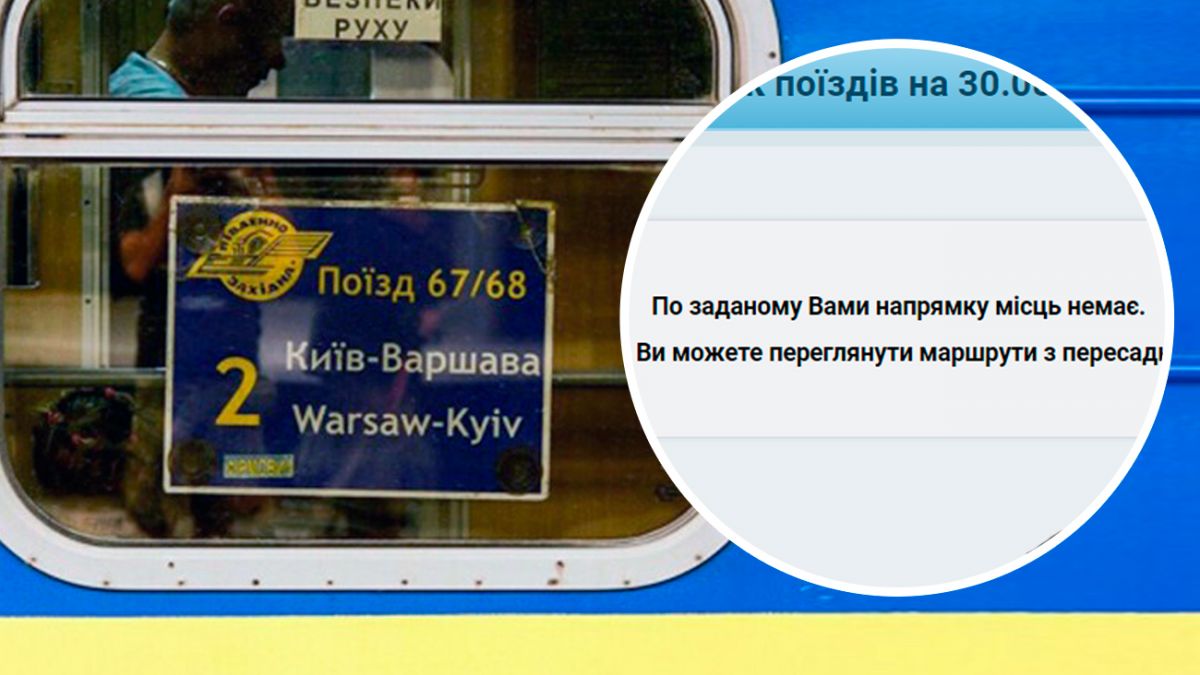 Укрзализныця попала в скандал из-за билетов на поезд Киев Варшава | РБК  Украина