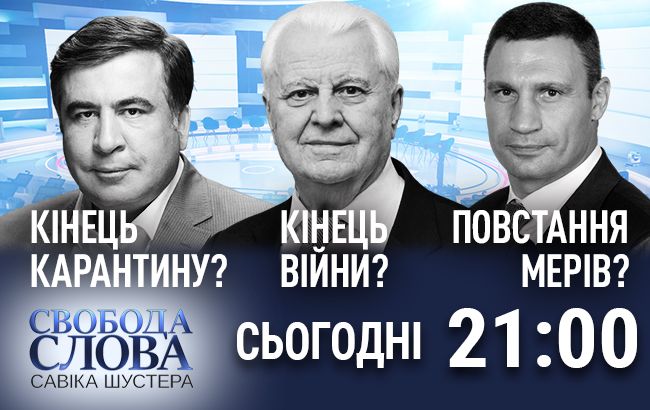 Кінець карантину? Кінець війни? Повстання мерів? -  Сьогодні в 21.00 в Свободі Слова Савіка Шустера