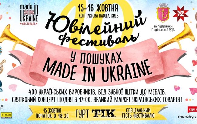 У пошуках Made in Ukraine: у Києві пройде ювілейний фестиваль українських виробників