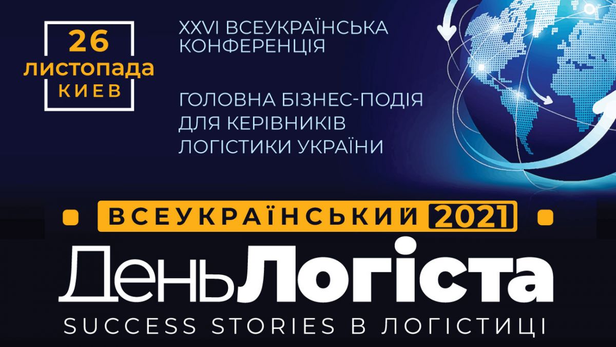 ХХVI Всеукраинский день логиста: Success stories в логистике 2021 состоится  в Киеве 26 ноября 2021 г. | РБК-Україна