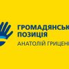 Партія "Громадянська позиція": свіжий рейтинг на парламентських виборах 2019