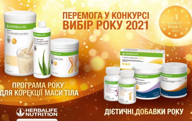 Продукты Herbalife Nutrition - фавориты премии "Выбор года 2021"