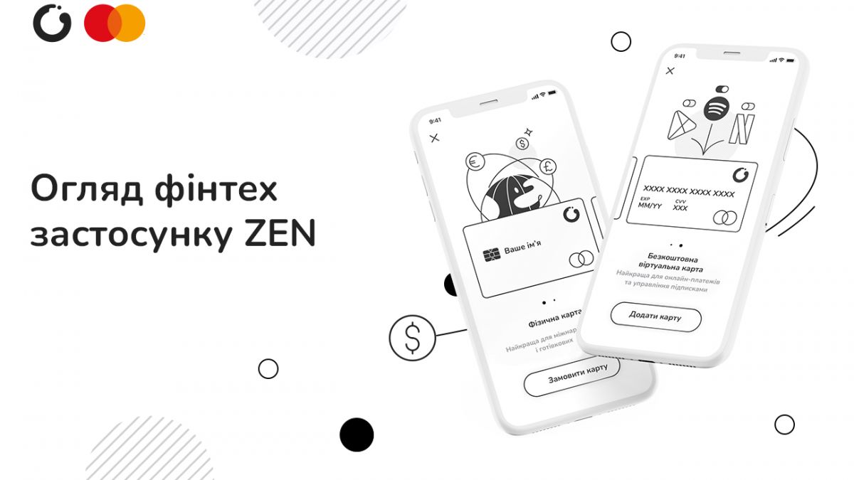 Обзор финтех-приложения ZEN.COM | РБК Украина