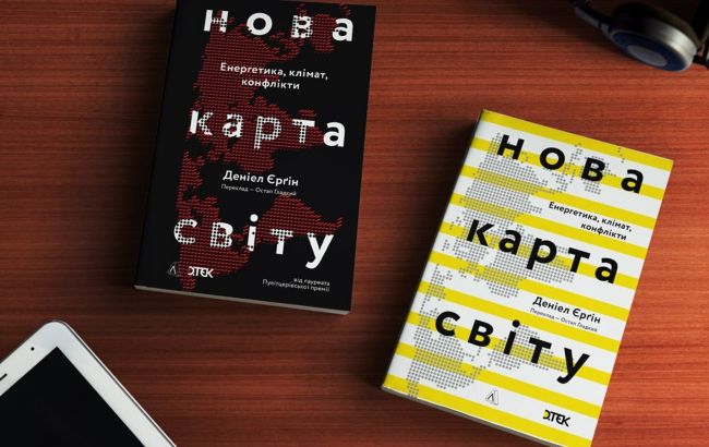 ДТЕК долучився до видання книжки лауреата Пулітцерівської премії Деніела Єрґіна