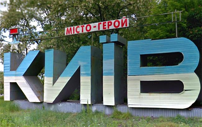 На в'їзді в Київ прибрали знак "Місто-герой"