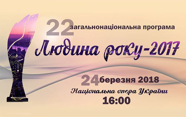 Определены лауреаты 22-й общенациональной программы "Человек года – 2017"