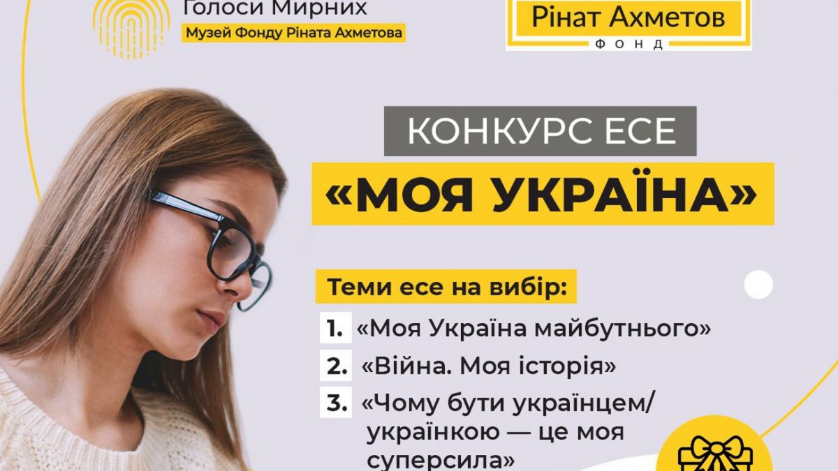 Фонд Ахметова продлил конкурс эссе 