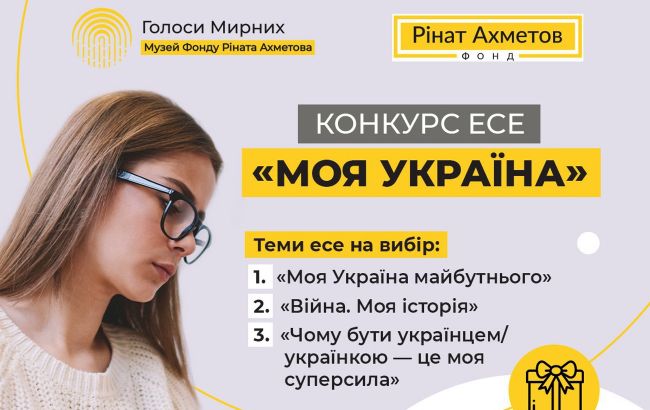 Фонд Ахметова подовжив конкурс есе "Моя Україна" та розширює географію учасників