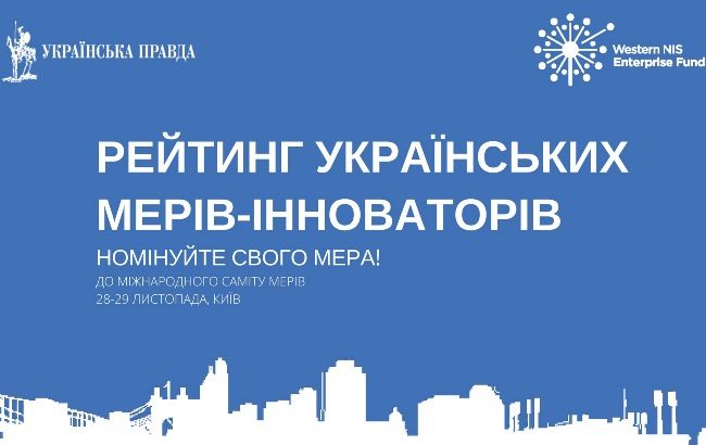 Українці оберуть найпрогресивнішого мера