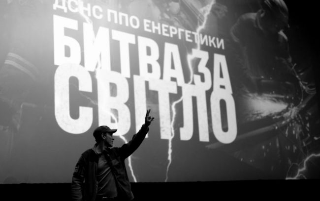 В Киеве состоялась премьера фильма "Битва за свет" о борьбе с энергетическим террором РФ