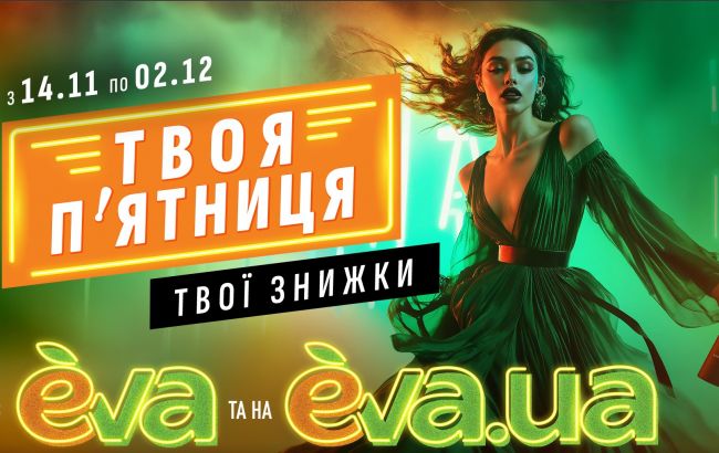 "Твоя пятница" в EVA и на EVA.UA: лучшие скидки года, для которых одного дня мало