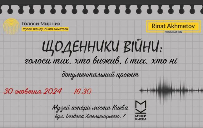 Документальный проект "Дневники войны: голоса тех, кто выжил, и тех, кто нет" откроется в Киеве